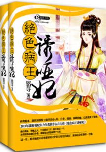 妖孽病王娶哑妃男主双重身份
