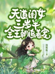 天道亲闺女三岁半59