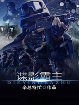 谍影霸主