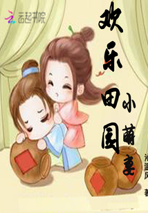 欢乐田园小萌妻笔趣阁