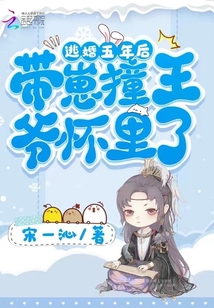 逃婚有礼王妃带球跑了