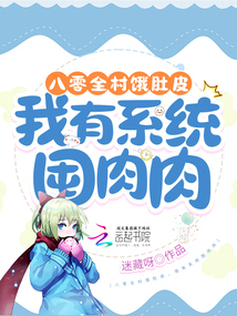 八零全村饿肚皮我有系统囤肉肉免费阅读