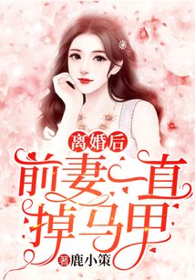 离婚后前妻疯狂掉马甲