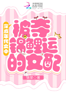 穿成年代文中被夺锦鲤运的女配小说
