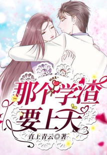 那个学渣要上天晋江