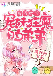 穿成四个宠妹狂魔的弟弟全文免费阅读官术