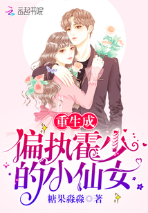 重生成偏执霍少的小仙女 第522章