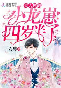 夫人你的小龙崽四岁半了漫画叫什么版