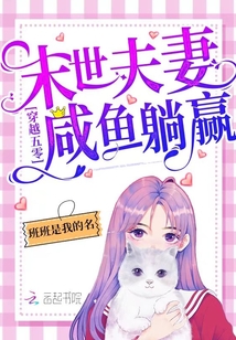 穿越年代:末世夫妻咸鱼躺赢! 第7章