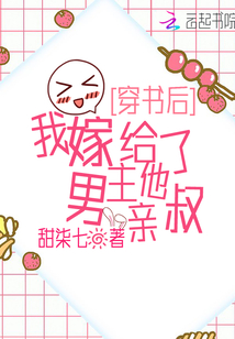 穿书后,我嫁给了男主他亲叔 甜七柒