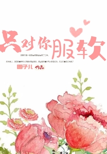 只对你服软周休八日免费阅读