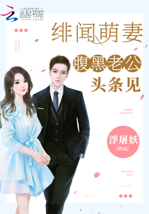 绯闻萌妻:腹黑老公,头条见 小说