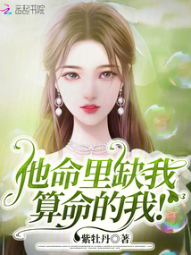 他命里缺我,算命的我在线阅读