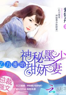 亿万蜜婚神秘墨少甜娇妻在那看在哪下载
