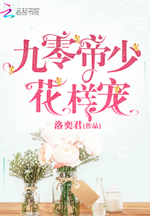 九零帝少花样宠妻免费