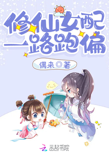 修仙女配一路跑偏 笔趣阁
