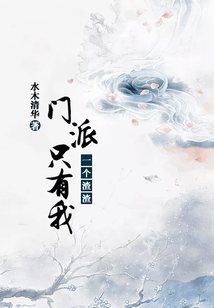 门派只有我一个渣渣漫画