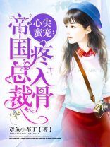 心尖蜜宠帝国总裁疼入骨免费阅读