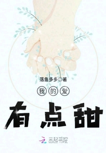 我的爱有点甜