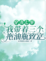 穿书七零,我带着三个拖油瓶致富 网盘