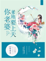 爹地,你老婆跑了
