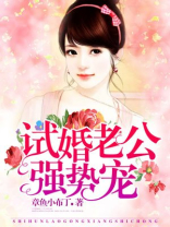 试婚老公要转正