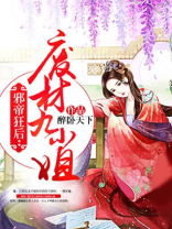 邪帝狂后废材九小姐下载