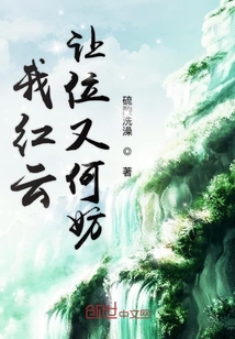 我红云决不让位洪荒红尘仙