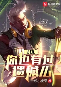 lol你也有过遗憾么 小说