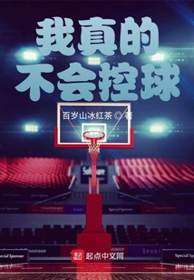 我真不会打球笔趣阁