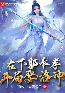 在下郭奉孝,开局娶洛神 我女儿太可爱了