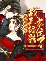 新婚夜重生,战王招架不住了全文免费阅读