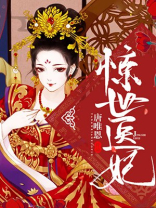 惊世医妃免费观看全集