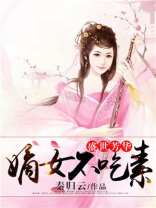 盛世芳华嫡女不吃素结局是什么