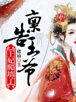王爷王妃又爬墙了