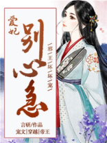 邪王宠妻爱妃乖乖给我疼全文免费