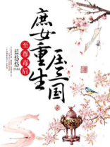 至尊毒后庶女重生压三国