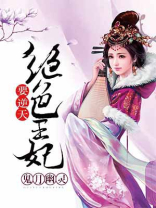 绝色王妃要逆天 小说