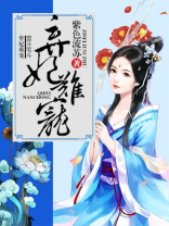 弃妃难宠全文免费阅读
