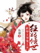 狂妻可人:妖孽王爷欺上身