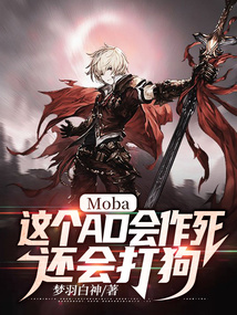 moba这个ad会作死还会打狗卡夜阁