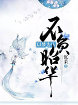 以梦为马不负韶华出自哪首诗