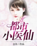 都市小医仙