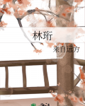 林珩