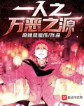 一人之万恶之源