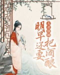 夫君别闹,明早还要把酒酿
