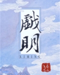 戏明