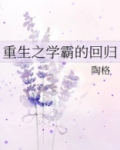 重生之学霸的回归