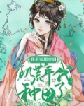 我全家都穿到饥荒年代种田了