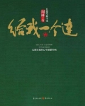 给我一个连